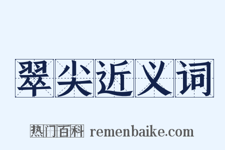 翠尖近义词是什么意思的图片